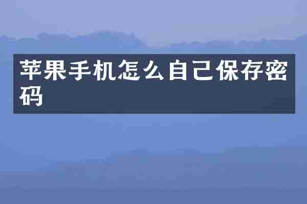苹果手机怎么自己保存密码