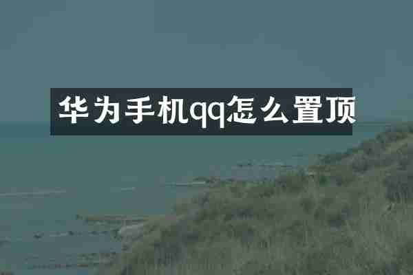 华为手机qq怎么置顶