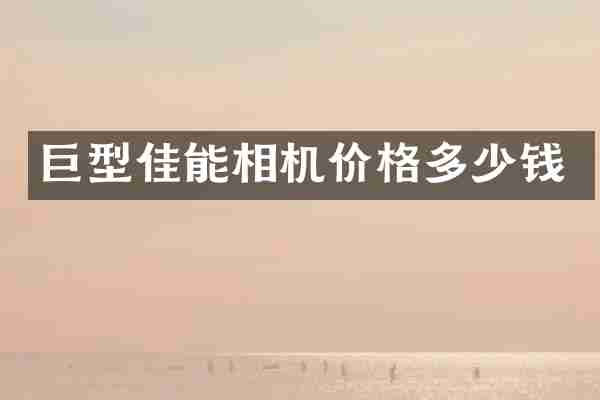 巨型佳能相机价格多少钱