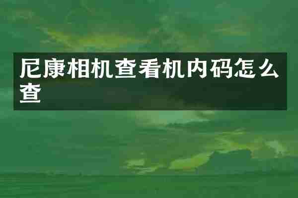 尼康相机查看机内码怎么查