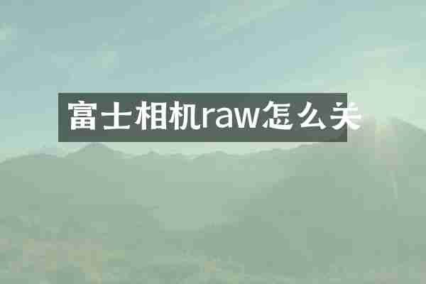 富士相机raw怎么关