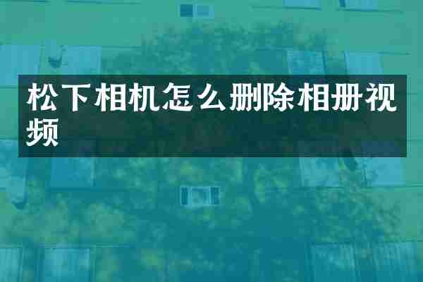 相机怎么删除相册视频