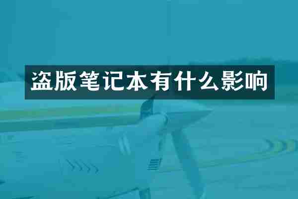 盗版笔记本有什么影响