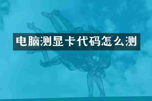 电脑测显卡代码怎么测