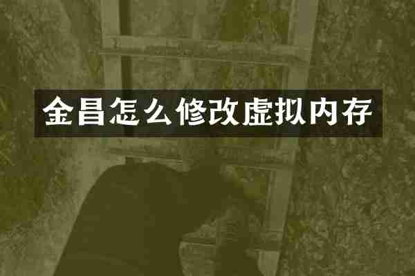 金昌怎么修改虚拟内存