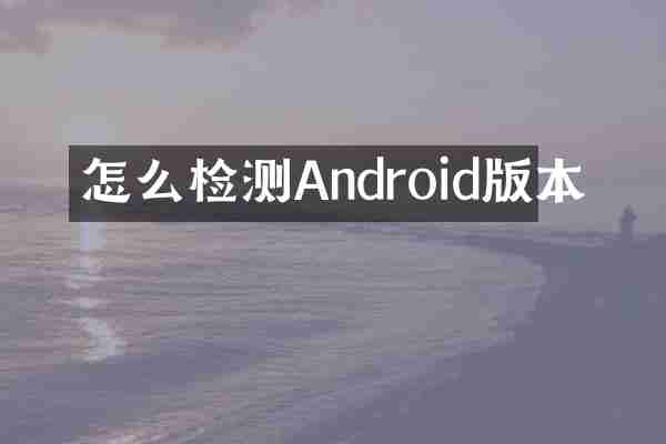 怎么检测Android版本