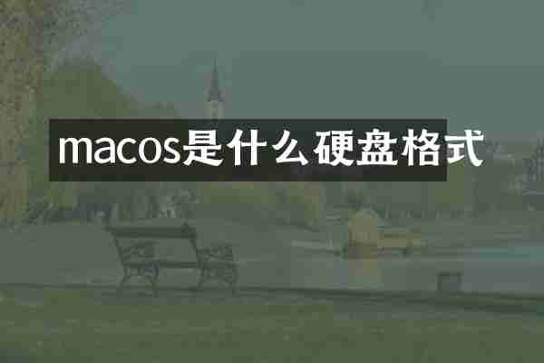 macos是什么硬盘格式