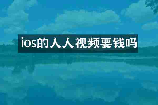 ios的人人视频要钱吗