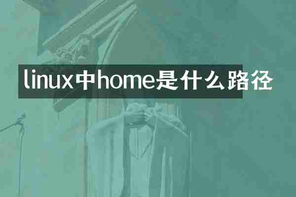 linux中home是什么路径