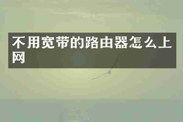 不用宽带的路由器怎么上网