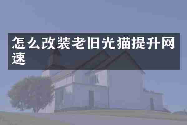 怎么改装老旧光猫提升网速