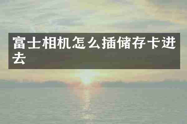 富士相机怎么插储存卡进去