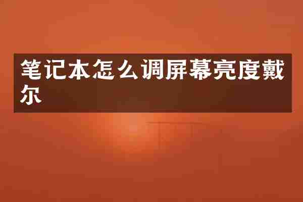 笔记本怎么调屏幕亮度戴尔