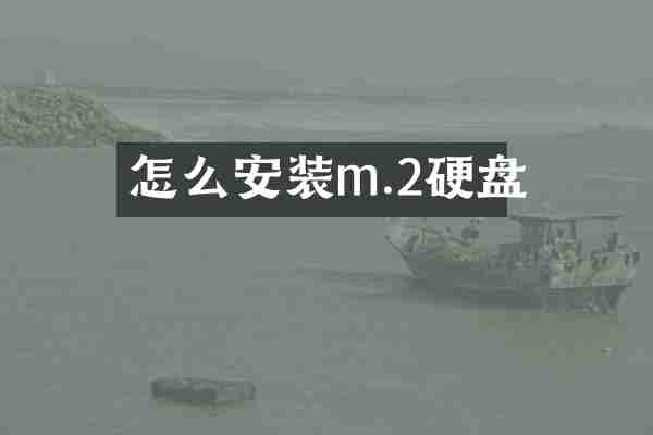 怎么安装m.2硬盘