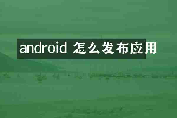 android 怎么发布应用