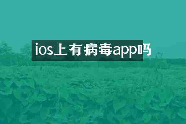 ios上有病毒app吗