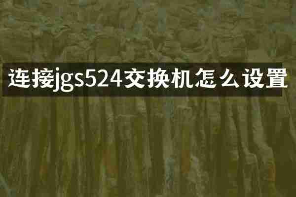 连接jgs524交换机怎么设置