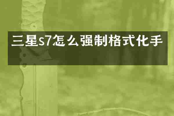 三星s7怎么强制格式化手机