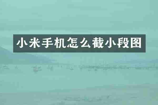 小米手机怎么截小段图
