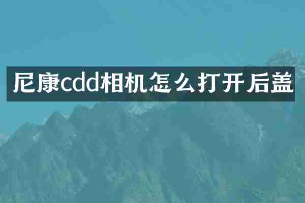尼康cdd相机怎么打开后盖