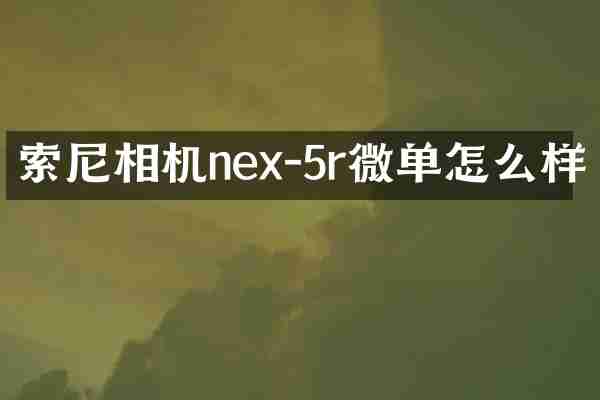 索尼相机nex-5r微单怎么样