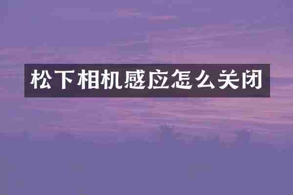 相机感应怎么关闭