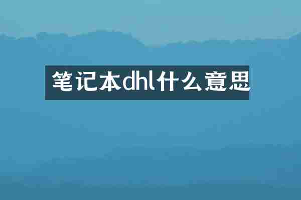 笔记本dhl什么意思