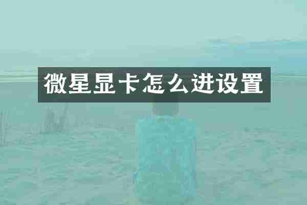 微星显卡怎么进设置