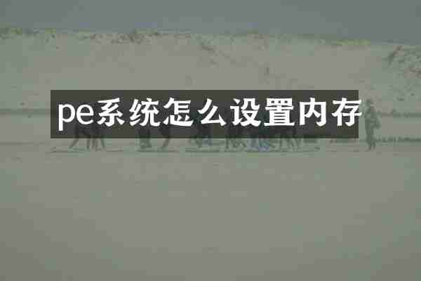 pe系统怎么设置内存