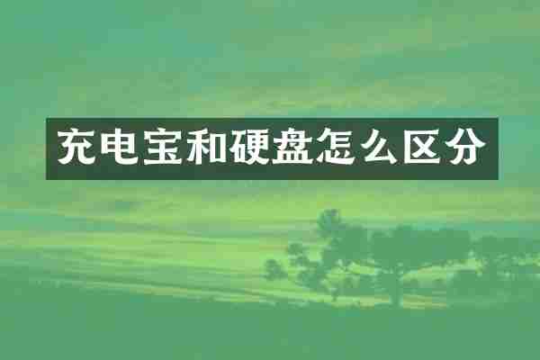 充电宝和硬盘怎么区分