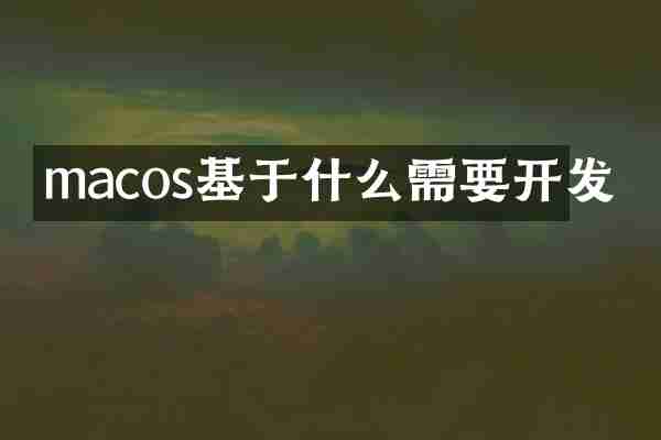 macos基于什么需要开发