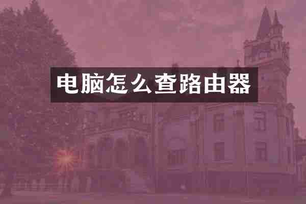 电脑怎么查路由器