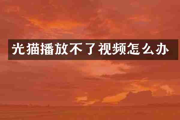 光猫播放不了视频怎么办