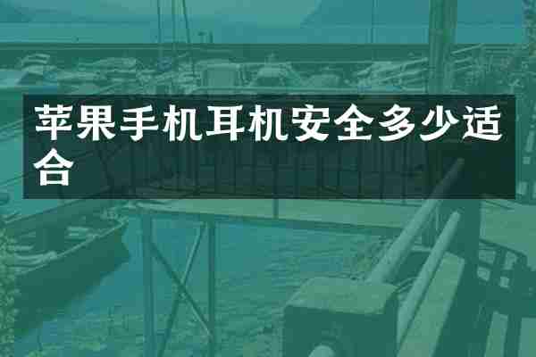 苹果手机耳机安全多少适合
