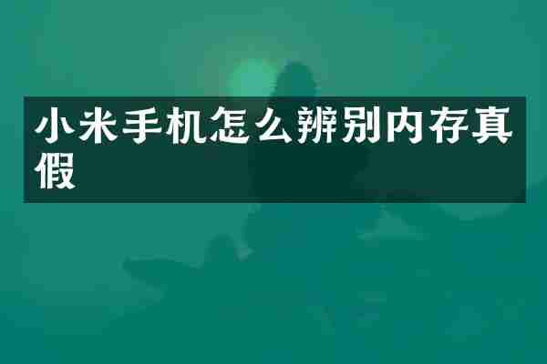 小米手机怎么辨别内存真假
