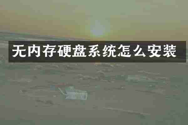 无内存硬盘系统怎么安装