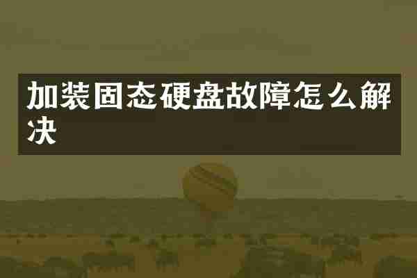 加装固态硬盘故障怎么解决