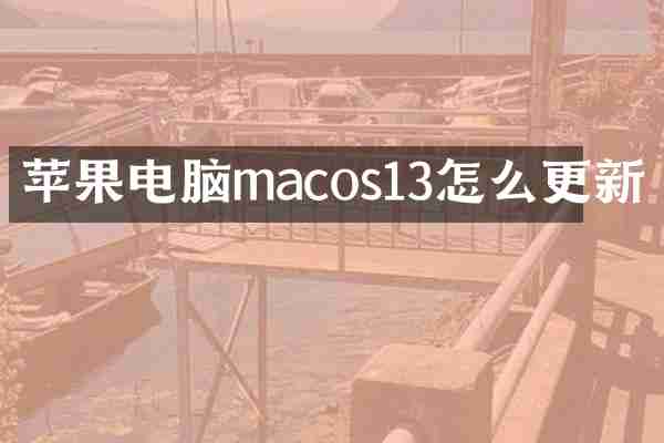 苹果电脑macos13怎么更新