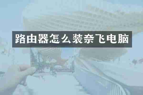 路由器怎么装奈飞电脑