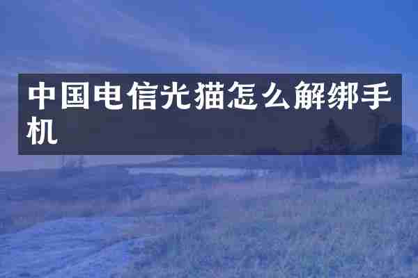 中国电信光猫怎么解绑手机