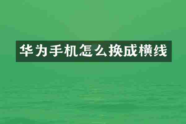华为手机怎么换成横线