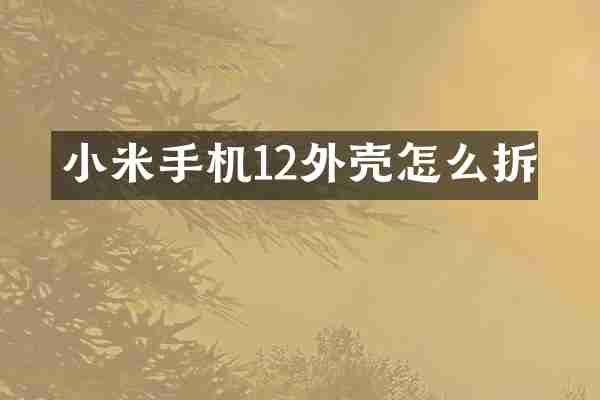 小米手机12外壳怎么拆