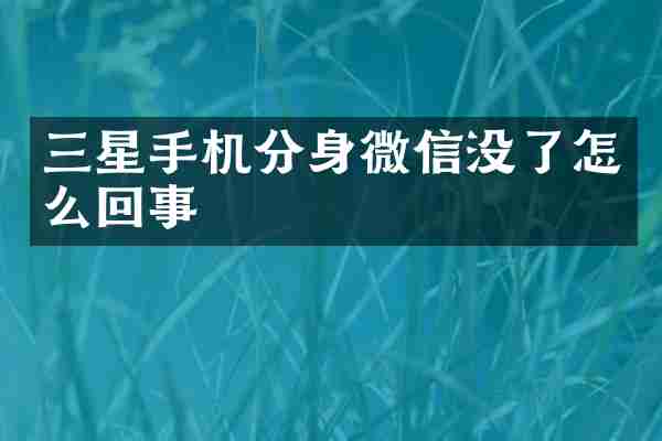 三星手机分身微信没了怎么回事