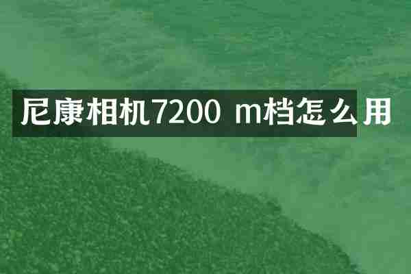 尼康相机7200 m档怎么用