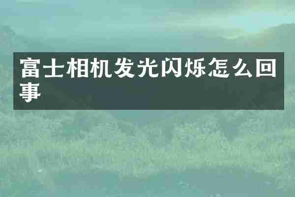 富士相机发光闪烁怎么回事
