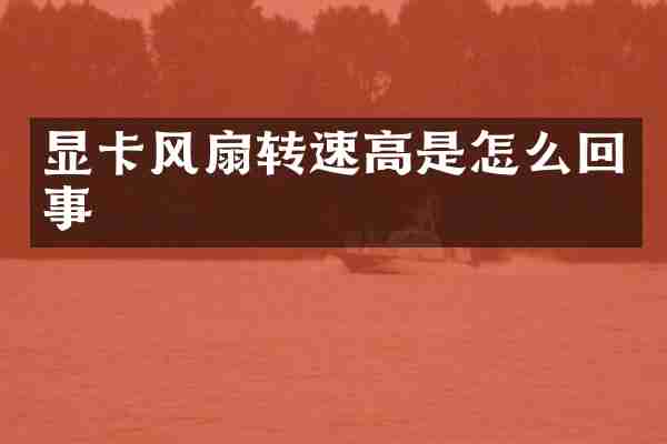 显卡风扇转速高是怎么回事