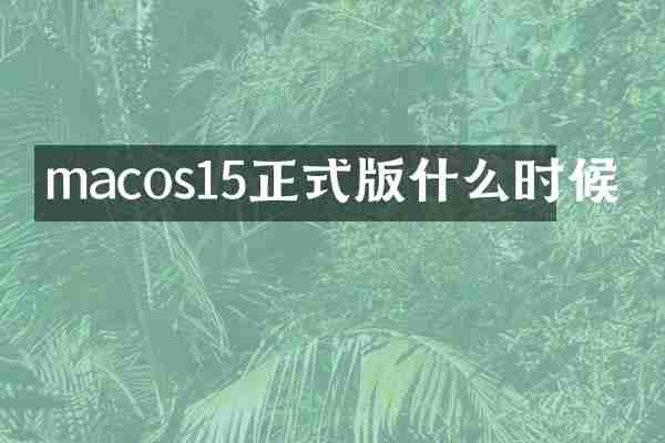 macos15正式版什么时候