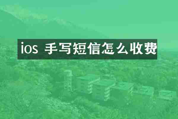 ios 手写短信怎么收费