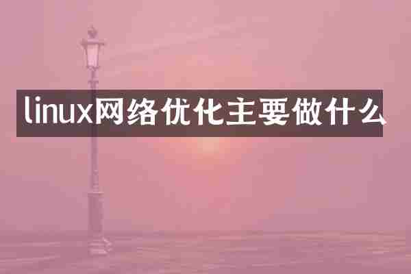 linux网络优化主要做什么
