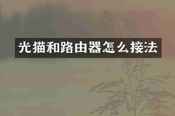 光猫和路由器怎么接法